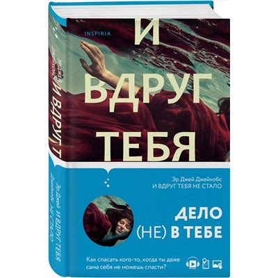 Эксмо Эр Джей Джейкобс "И вдруг тебя не стало"