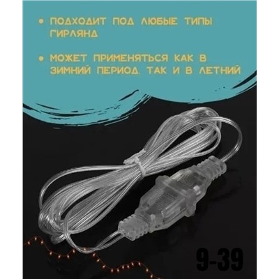 Удлинитель для гирлянды