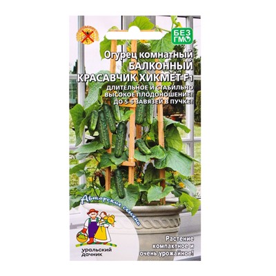 Семена Огурец «Красавчик Хикмет», F1, для балконов и подоконников, 6 шт., «Уральский Дачник»