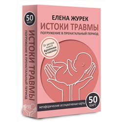 АСТ Елена Журек "Истоки травмы. Погружение в пренатальный период. 50 карт"