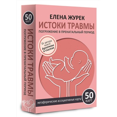 АСТ Елена Журек "Истоки травмы. Погружение в пренатальный период. 50 карт"