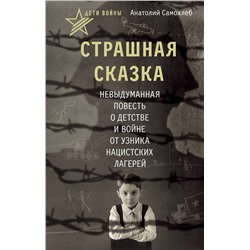 АСТ Анатолий Самохлеб "Дети войны. Страшная сказка. Невыдуманная повесть о детстве и войне от узника нацистских лагерей"