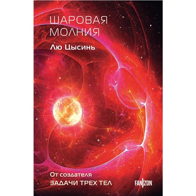 521900 Эксмо Лю Цысинь "Шаровая молния"