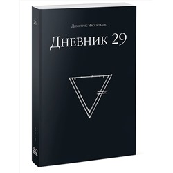 Эксмо Димитрис Чассапакис "Дневник 29"