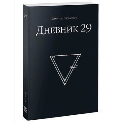 Эксмо Димитрис Чассапакис "Дневник 29"