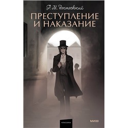 Эксмо Федор Достоевский "Преступление и наказание. Вечные истории. Young Adult"