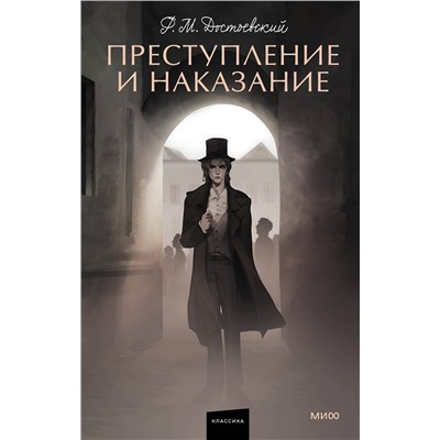 Эксмо Федор Достоевский "Преступление и наказание. Вечные истории. Young Adult"