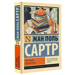 АСТ Жан Поль Сартр "Что такое литература?"