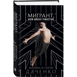 Эксмо Марина и Сергей Дяченко "Мигрант, или Brevi finietur"