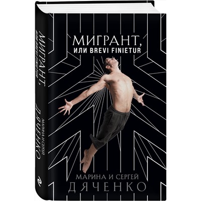 Эксмо Марина и Сергей Дяченко "Мигрант, или Brevi finietur"