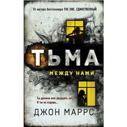 Эксмо Джон Маррс "Тьма между нами"