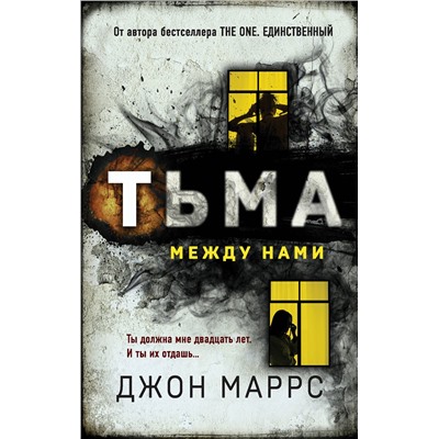 Эксмо Джон Маррс "Тьма между нами"