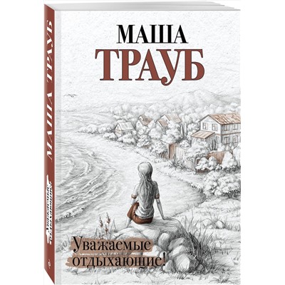 349334 Эксмо Маша Трауб "Уважаемые отдыхающие!"