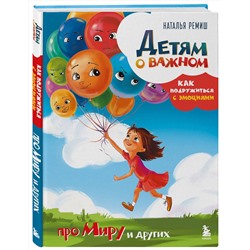 Эксмо Наталья Ремиш "Детям о важном. Про Миру и других. Как подружиться с эмоциями"