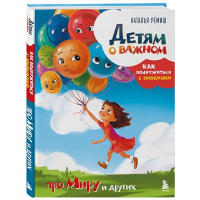 Эксмо Наталья Ремиш "Детям о важном. Про Миру и других. Как подружиться с эмоциями"