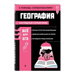 Эксмо Л. В. Смирнова "География"