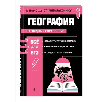 Эксмо Л. В. Смирнова "География"