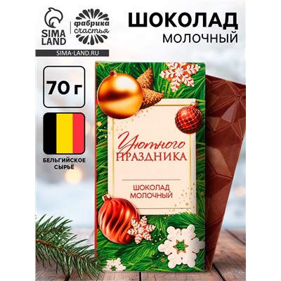 Шоколад молочный новогодний «Уютного праздника», 70 г