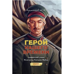 АСТ Михаил Лермонтов "Герой нашего времени. Графический роман"