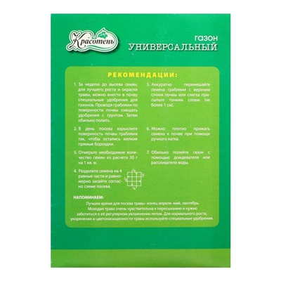 Газонная травосмесь «Универсальный» 0.5 кг