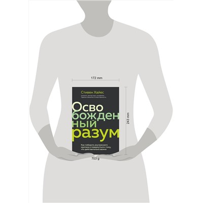 Эксмо Стивен Хайес "Освобожденный разум. Как побороть внутреннего критика и повернуться к тому, что действительно важно"