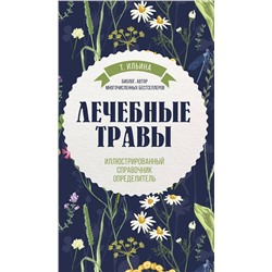 Эксмо Татьяна Ильина "Лечебные травы. Иллюстрированный справочник-определитель"