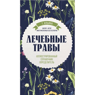 Эксмо Татьяна Ильина "Лечебные травы. Иллюстрированный справочник-определитель"