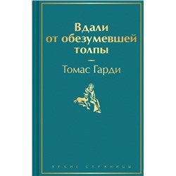 Эксмо Томас Гарди "Вдали от обезумевшей толпы"