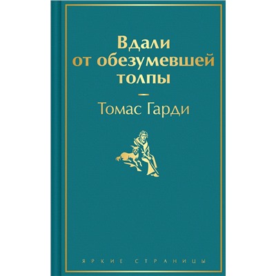 Эксмо Томас Гарди "Вдали от обезумевшей толпы"