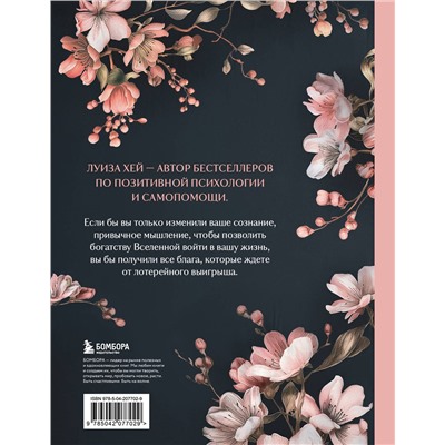 Эксмо Луиза Хей "Большая книга богатства и счастья. Новое оформление (лимитированное издание)"