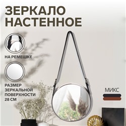 Зеркало настенное круглое «Антураж» d зеркальной поверхности 28 см, с ремешком из искусственной кожи, МИКС