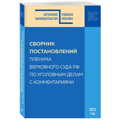 Эксмо С.В. Борисов, М.Г. Решняк "Сборник постановлений Пленума Верховного Суда РФ по уголовным делам с комментариями"