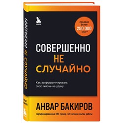 Эксмо Анвар Бакиров "Совершенно не случайно. Как запрограммировать свою жизнь на удачу"