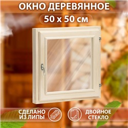 УЦЕНКА Окно, 50×50 см, двойное стекло ЛИПА