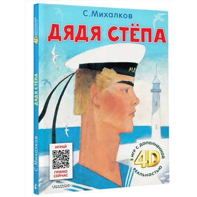 АСТ Михалков С.В. "Дядя Стёпа. Сказка + 5 игр 4D"