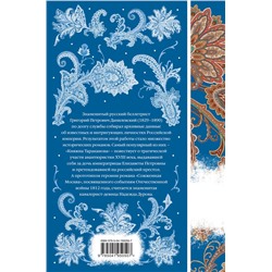 Эксмо Григорий Данилевский "Княжна Тараканова"