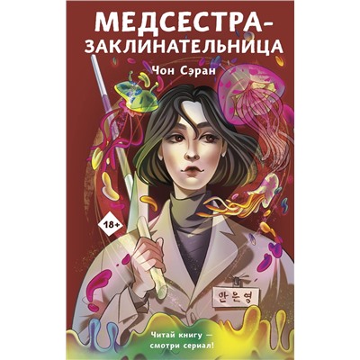 370248 АСТ Чон Сэран "Медсестра-заклинательница"