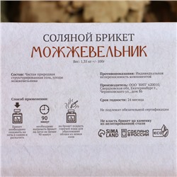 Соляной брикет «Можжевельник», 1.35 кг «Добропаровъ»