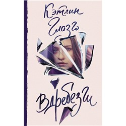 АСТ Кэтлин Глазго "Вдребезги"