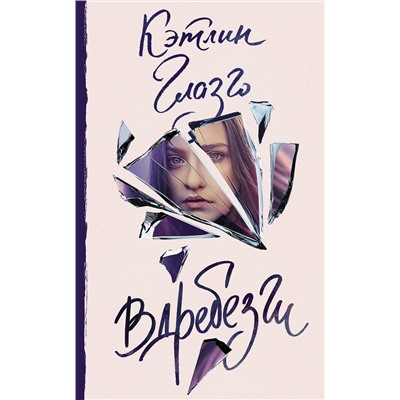 АСТ Кэтлин Глазго "Вдребезги"