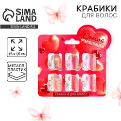 Краб для волос «Самой очаровательной», набор 6 шт., 1.5×1.5 см