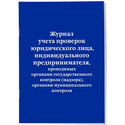 Эксмо "Журнал учета проверок юридического лица, индивидуального предпринимателя, проводимых органами государственного контроля (надзора), органами муниципального контроля"