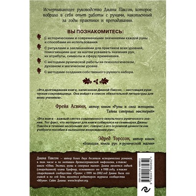 Эксмо Диана Л. Паксон "Руническое искусство. Путеводитель по использованию рун в заклинаниях, ритуалах и гадании"