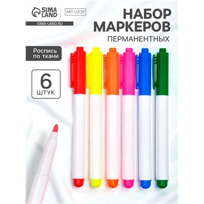 Маркеры перманентные по ткани (набор 6 шт) "Многоцветье"