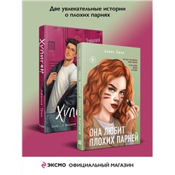 Эксмо "Комплект из 2-х книг: Она любит плохих парней + Хулиган"