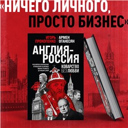 Эксмо Игорь Прокопенко, Армен Оганесян "Англия - Россия. Коварство без любви. Российско-британские отношения со времен Ивана Грозного до наших дней"