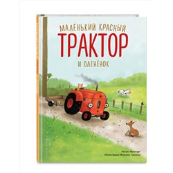 Эксмо Натали Квинтарт "Маленький красный Трактор и олененок (ил. Ф. Госсенса)"