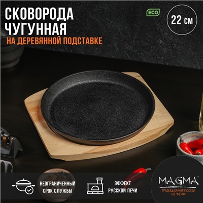 Сковорода чугунная на деревянной подставке Magma «Круг», 22×2.5 см, чёрная