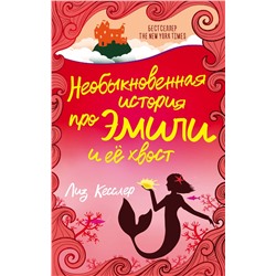 АСТ Лиз Кесслер "Необыкновенная история про Эмили и её хвост"