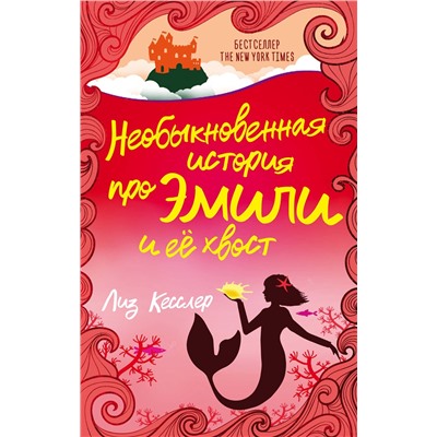 АСТ Лиз Кесслер "Необыкновенная история про Эмили и её хвост"